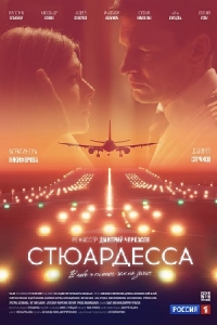 Стюардесса