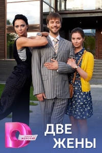 Две жены