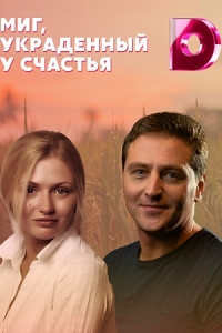 Миг, украденный у счастья