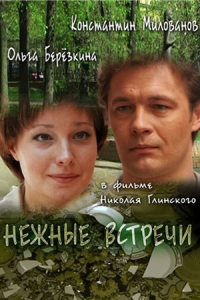 Нежные встречи
