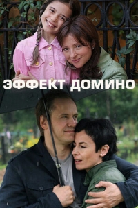 Эффект домино