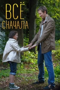 Всё сначала