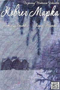 Ковчег Марка