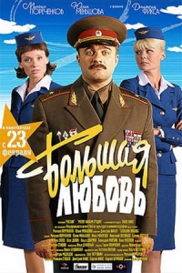 Большая любовь
