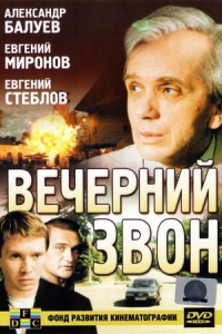 Вечерний звон