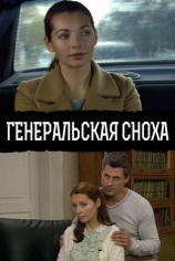 Генеральская сноха