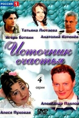 Источник счастья