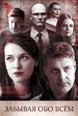 Забывая обо всём