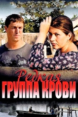 Редкая группа крови