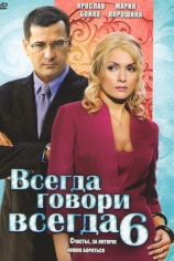 Всегда говори "всегда"-6