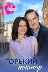 Горький нектар