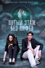 Пятый этаж без лифта