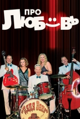 Про Любовь
