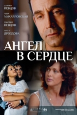 Ангел в сердце