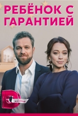Ребёнок с гарантией