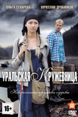 Уральская кружевница