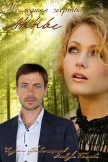 Последняя жертва Анны