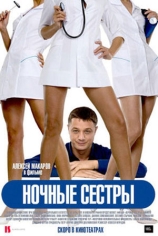 Ночные сестры