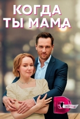Когда ты мама