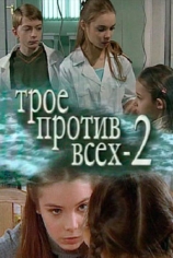 Трое против всех-2