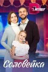 Соловейка
