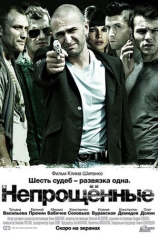 Непрощённые