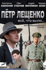Пётр Лещенко. Всё, что было...