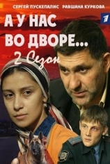 А у нас во дворе-2