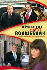 Прилетит вдруг волшебник