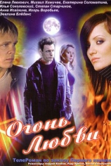 Огонь любви