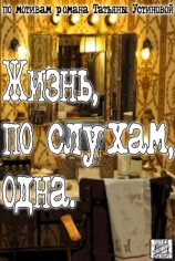 Жизнь, по слухам, одна