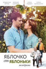 Яблочко от яблоньки