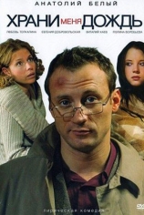 Храни меня, дождь