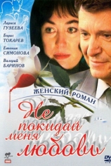 Не покидай меня, любовь