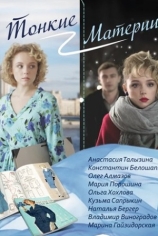 Тонкие материи