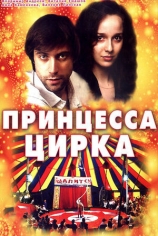 Принцесса цирка