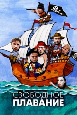 Свободное плавание