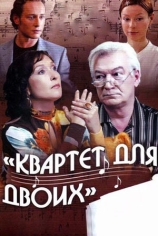 Квартет для двоих