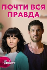 Почти вся правда