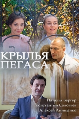 Крылья Пегаса