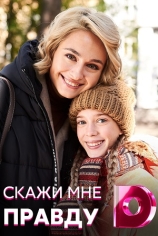 Скажи мне правду