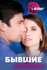 Бывшие любимые