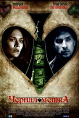 Чёрная метка