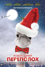Новогодний переполох