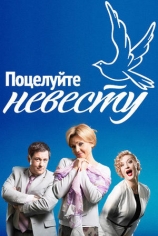 Поцелуйте невесту