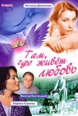 Там, где живет любовь