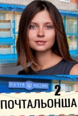 Почтальонша-2