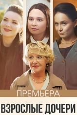 Взрослые дочери