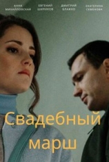 Свадебный марш