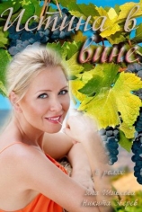 Истина в вине